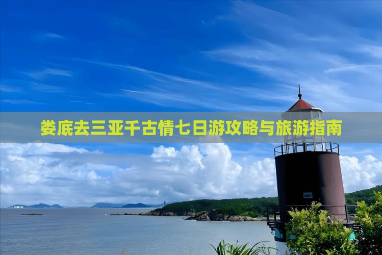 娄底去三亚千古情七日游 娄底去三亚千古情七日游