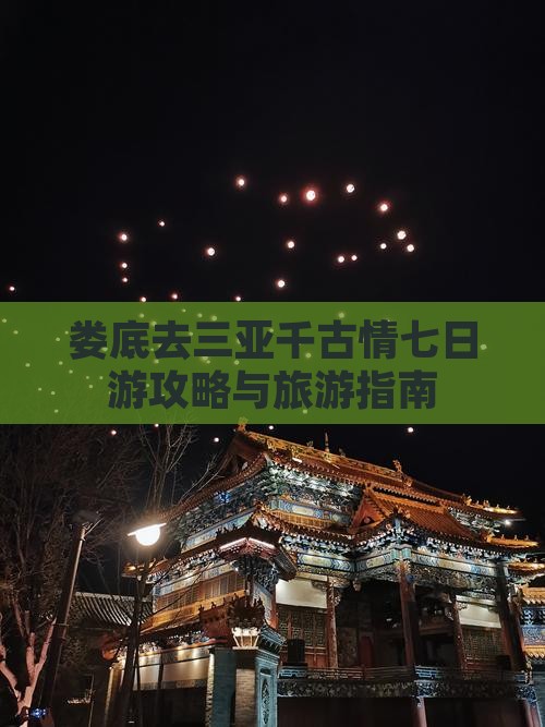 娄底去三亚千古情七日游 娄底去三亚千古情七日游