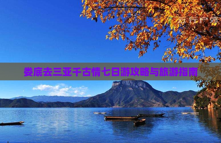 娄底去三亚千古情七日游 娄底去三亚千古情七日游