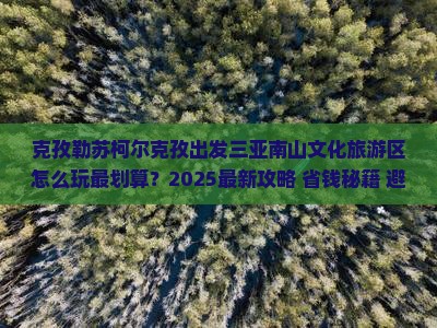 克孜勒苏柯尔克孜出发三亚南山文化旅游区哪里玩