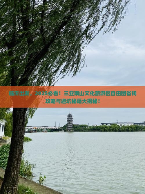 临沂前往三亚南山文化旅游区自由团