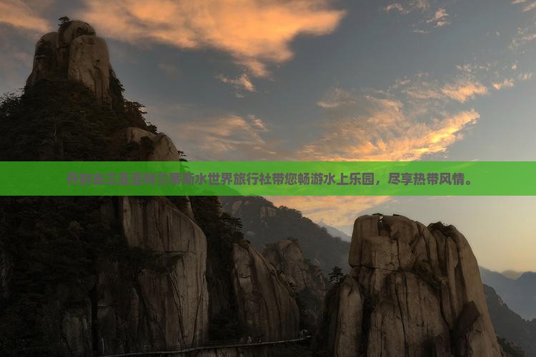 开封去三亚亚特兰蒂斯水世界旅行社
