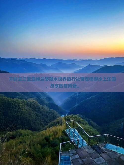 开封去三亚亚特兰蒂斯水世界旅行社
