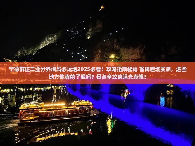 宁德前往三亚分界洲岛必玩地