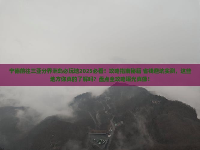 宁德前往三亚分界洲岛必玩地