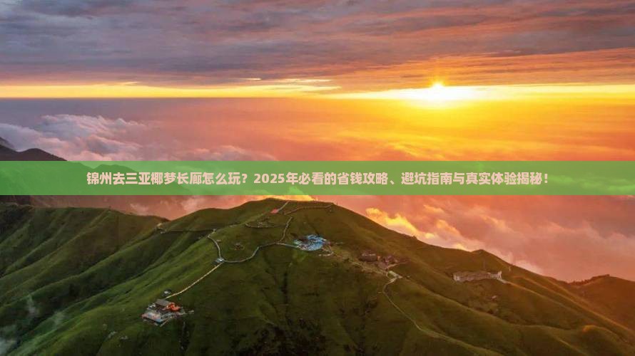 锦州去三亚椰梦长廊旅行社