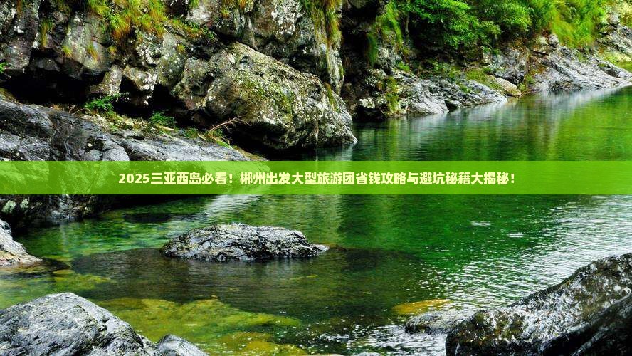 郴州出发三亚西岛大型旅游团