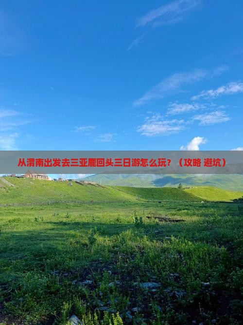 渭南去三亚鹿回头三日游