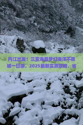 内江出发三亚海昌梦幻海洋不夜城一日游