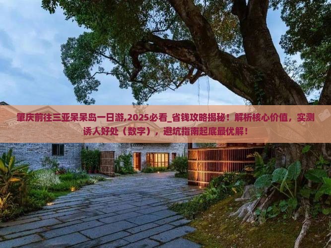 肇庆前往三亚呆呆岛一日游