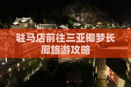 驻马店前往三亚椰梦长廊旅行社