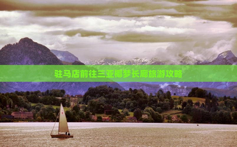 驻马店前往三亚椰梦长廊旅行社