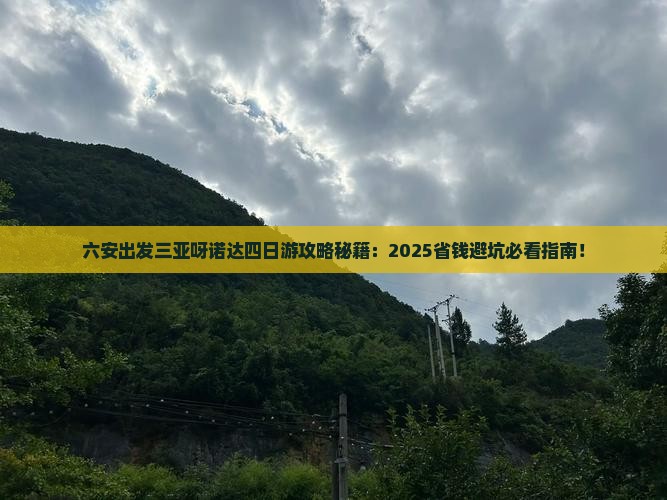 六安出发三亚呀诺达景区四日游