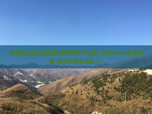 贵阳前往三亚亚龙湾热带森林公园旅行社