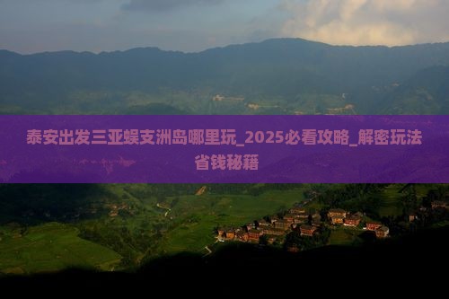泰安出发三亚蜈支洲岛哪里玩 泰安出发三亚蜈支洲岛哪里玩