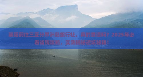 襄阳前往三亚分界洲岛旅行社