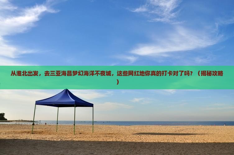 淮北出发三亚海昌梦幻海洋不夜城旅游网红地点