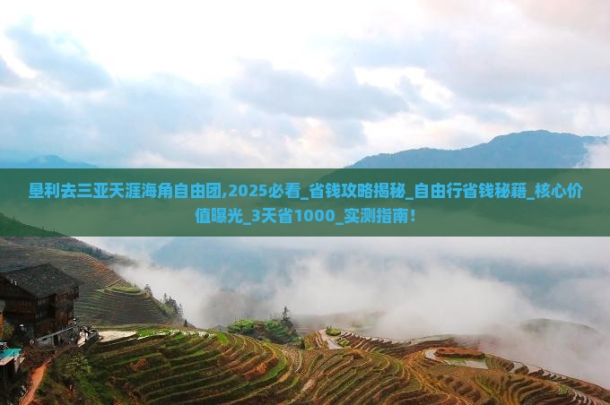 垦利去三亚天涯海角自由团