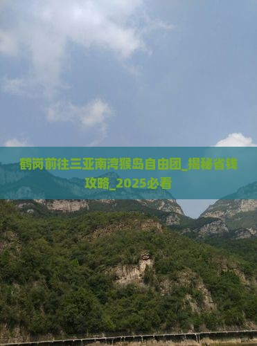 鹤岗前往三亚南湾猴岛自由团