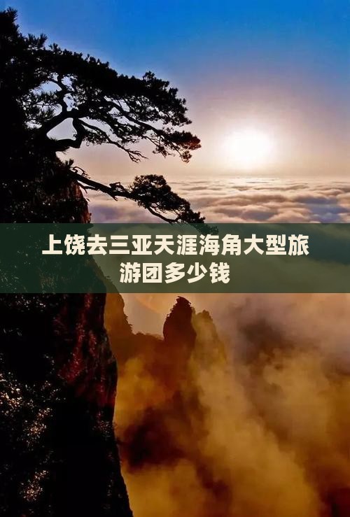 上饶去三亚天涯海角大型旅游团