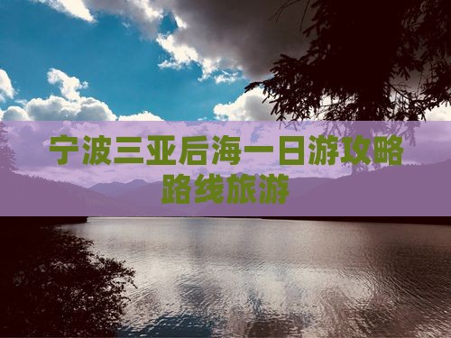 宁波前往三亚后海一日游