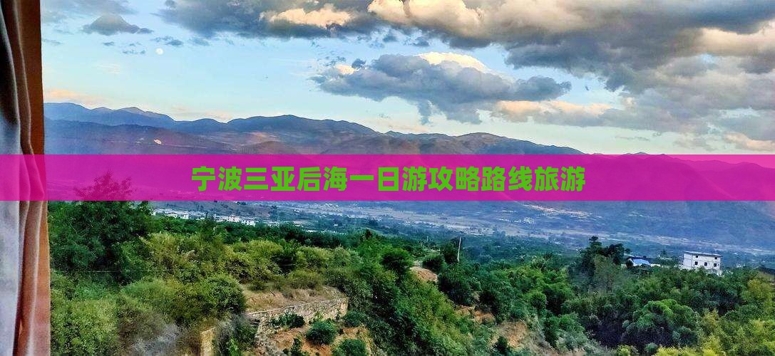 宁波前往三亚后海一日游