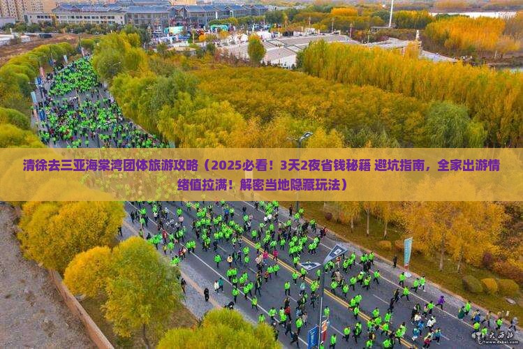 清徐去三亚海棠湾团体旅游