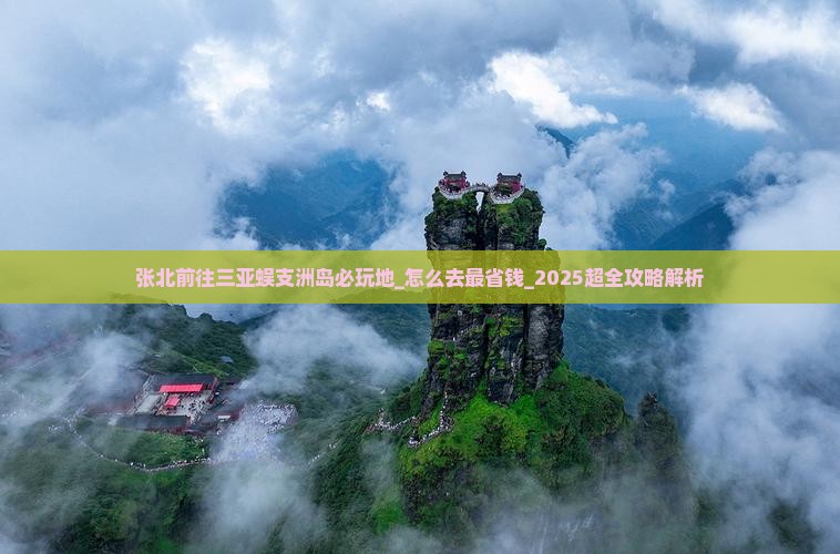 张北前往三亚蜈支洲岛必玩地