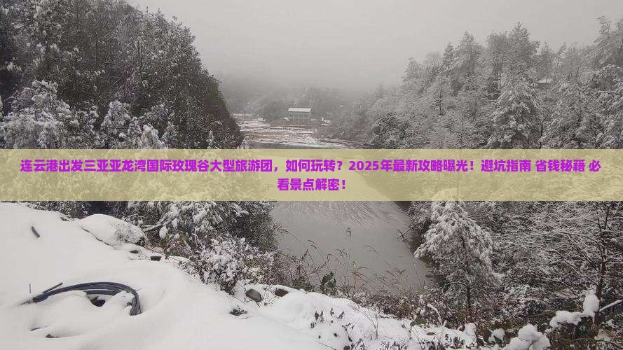 连云港出发三亚亚龙湾国际玫瑰谷大型旅游团