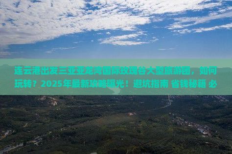 连云港出发三亚亚龙湾国际玫瑰谷大型旅游团