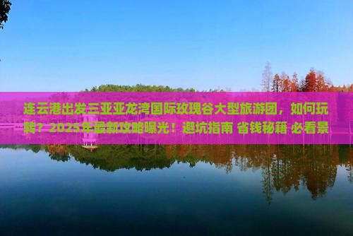 连云港出发三亚亚龙湾国际玫瑰谷大型旅游团
