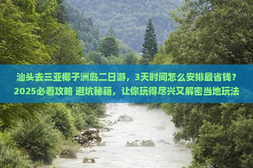 汕头前往三亚椰子洲岛二日游