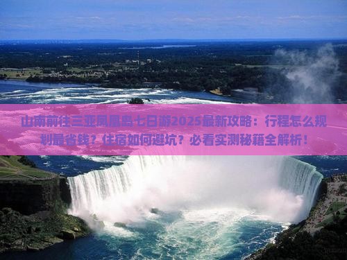 山南前往三亚凤凰岛七日游 山南前往三亚凤凰岛七日游