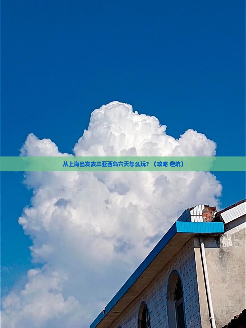 上海去三亚西岛六日游