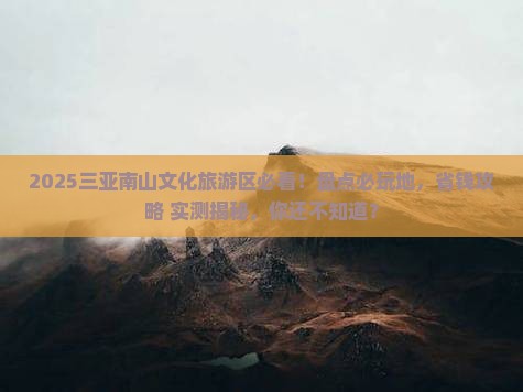 大理去三亚南山文化旅游区必玩地