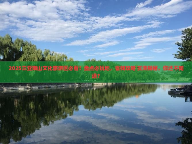 大理去三亚南山文化旅游区必玩地