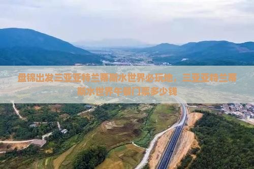 盘锦出发三亚亚特兰蒂斯水世界必玩地 盘锦出发三亚亚特兰蒂斯水世界必玩地
