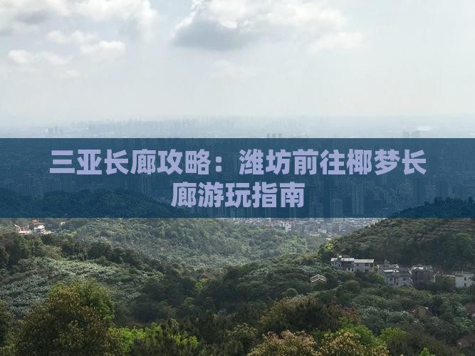 潍坊前往三亚椰梦长廊攻略
