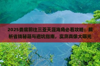 娄底前往三亚天涯海角攻略