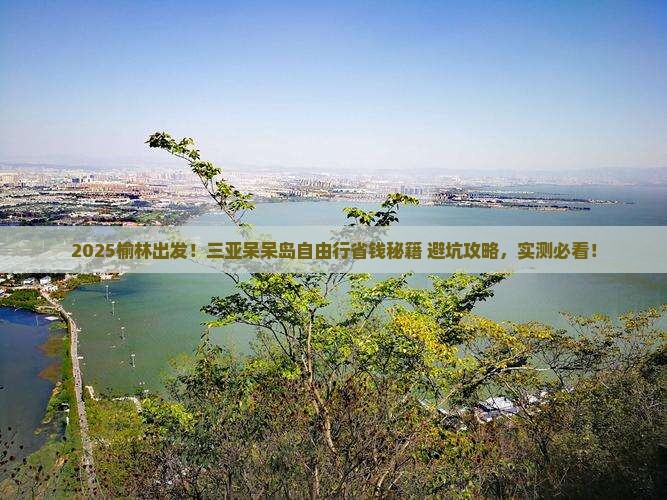 榆林前往三亚呆呆岛自由行