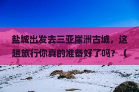 盐城出发三亚崖洲古城旅行社