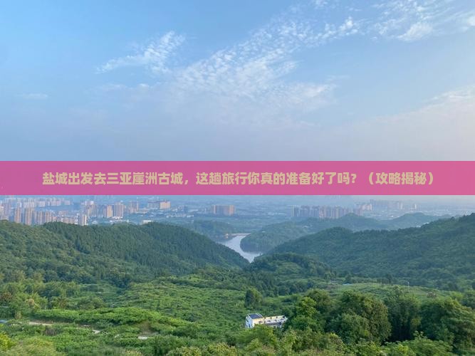 盐城出发三亚崖洲古城旅行社