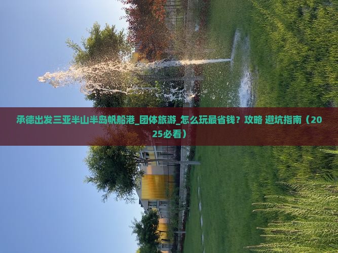 承德出发三亚半山半岛帆船港团体旅游