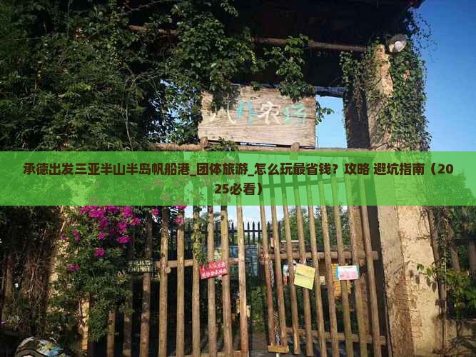 承德出发三亚半山半岛帆船港团体旅游