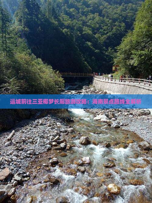 运城前往三亚椰梦长廊旅游