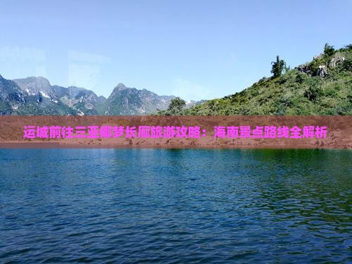 运城前往三亚椰梦长廊旅游