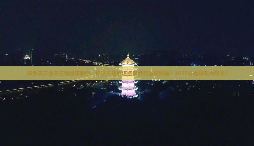 株洲去三亚千古情团体旅游