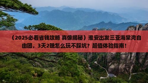 淮安前往三亚海棠湾自由团 淮安前往三亚海棠湾自由团