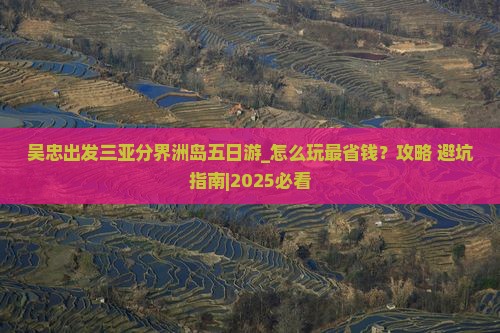 吴忠出发三亚分界洲岛五日游