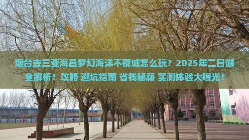 烟台前往三亚海昌梦幻海洋不夜城二日游